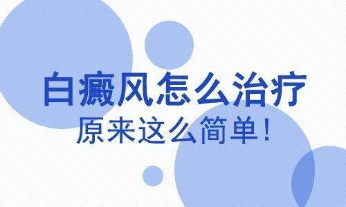 中医和西医治疗肢端型白癜风有什么区别呢